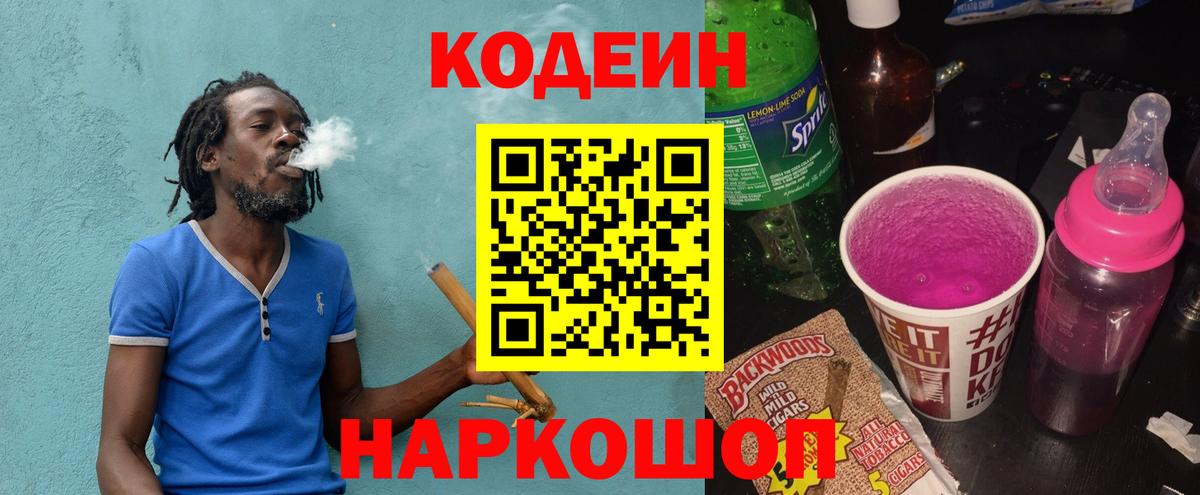 Кодеин Purple Drank Острогожск