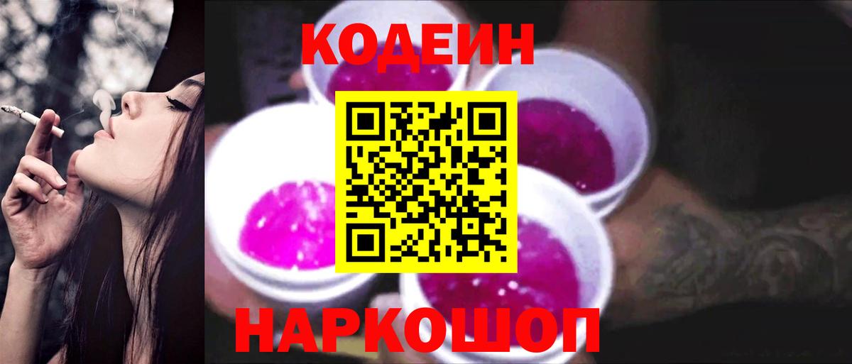 Острогожск  Кодеиновый сироп Lean Purple Drank  Вход с VPN 